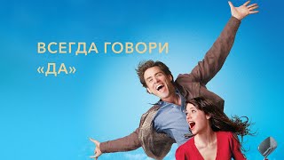 Всегда говори «ДА» (Yes Man, 2008) - Русский трейлер HD