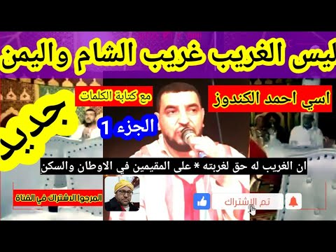 المنشد اسي احمد الكندوز يبدع في رائعة ليس الغريب غريب الشام واليمن الجزء الأول 01 Part