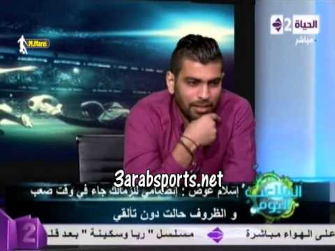 إسلام عوض إذا جاء عرض من الزمالك لي الآن سأقبله طبعا و يكتفي بالضحك على إذا جاء عرض من الأهلي