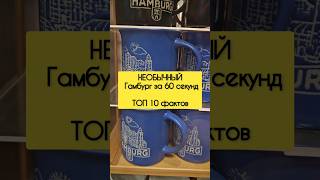 Этого вы точно не знали! #жизньвгермании #гамбург #travel