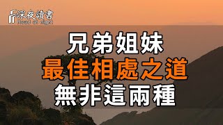 驚人的「雞群定律」兄弟姐妹最好的相處方式不是吃飯而是……【深夜讀書】