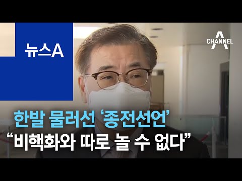 한발 물러선 ‘종전선언’…서훈 “비핵화와 따로 놀 수 없다” | 뉴스A