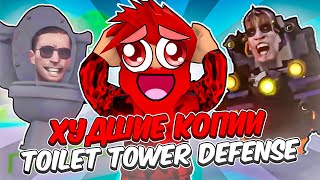 :     TOILET TOWER DEFENSE  ! Roblox