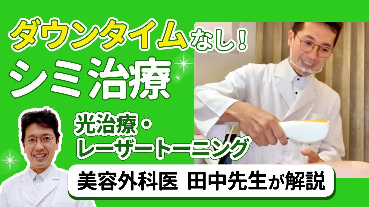 【シミ取り】レーザー治療！美容外科医が解説【ダウンタイムなし】レーザートーニング・光治療
