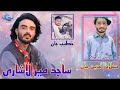 Sajid Mir Lashari New Balochi Wedding Song Salonk Salah Al Den Balochi New Song 