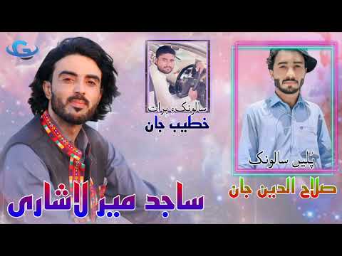 Sajid Mir Lashari New Balochi Wedding Song Salonk Salah Al Den Balochi New Song