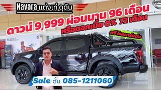 Navara แต่งเท่ๆดาวน์แค่ 9,999 หรือดอกเบี้ย0% นาน 72 เดิอน แต่งให้ครบ #เซลล์ตั้ม