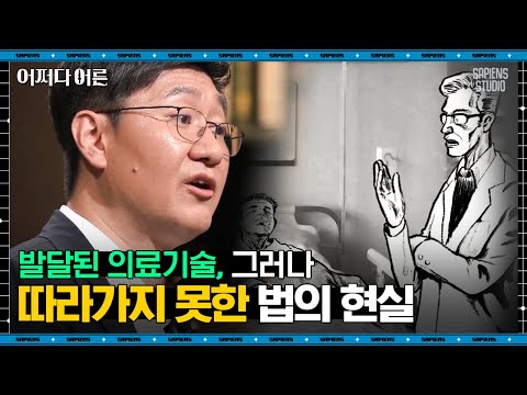 유성호 법의학자 #07 | 의료계에 큰 파장을 일으킨 사건! 발전된 기술로도 해결하지 못한 문제들 | #어쩌다어른 #사피엔스