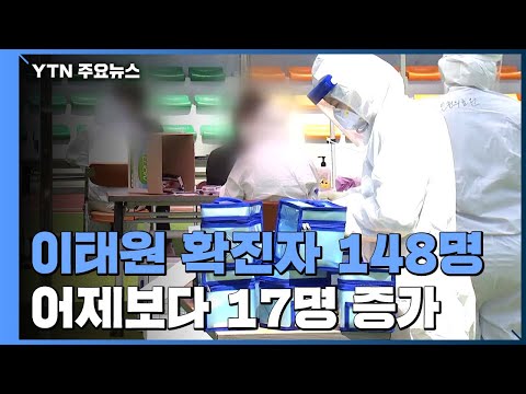 이태원 클럽 확진자 148명...어제 17명 늘어 / YTN