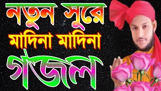 নতুন সুরের মায়াবী গজল|মাদিনা মাদিনা আশিক ও মুমিনের ঠিকানা|বাংলা গজল|Madina madina|Bangla gojol