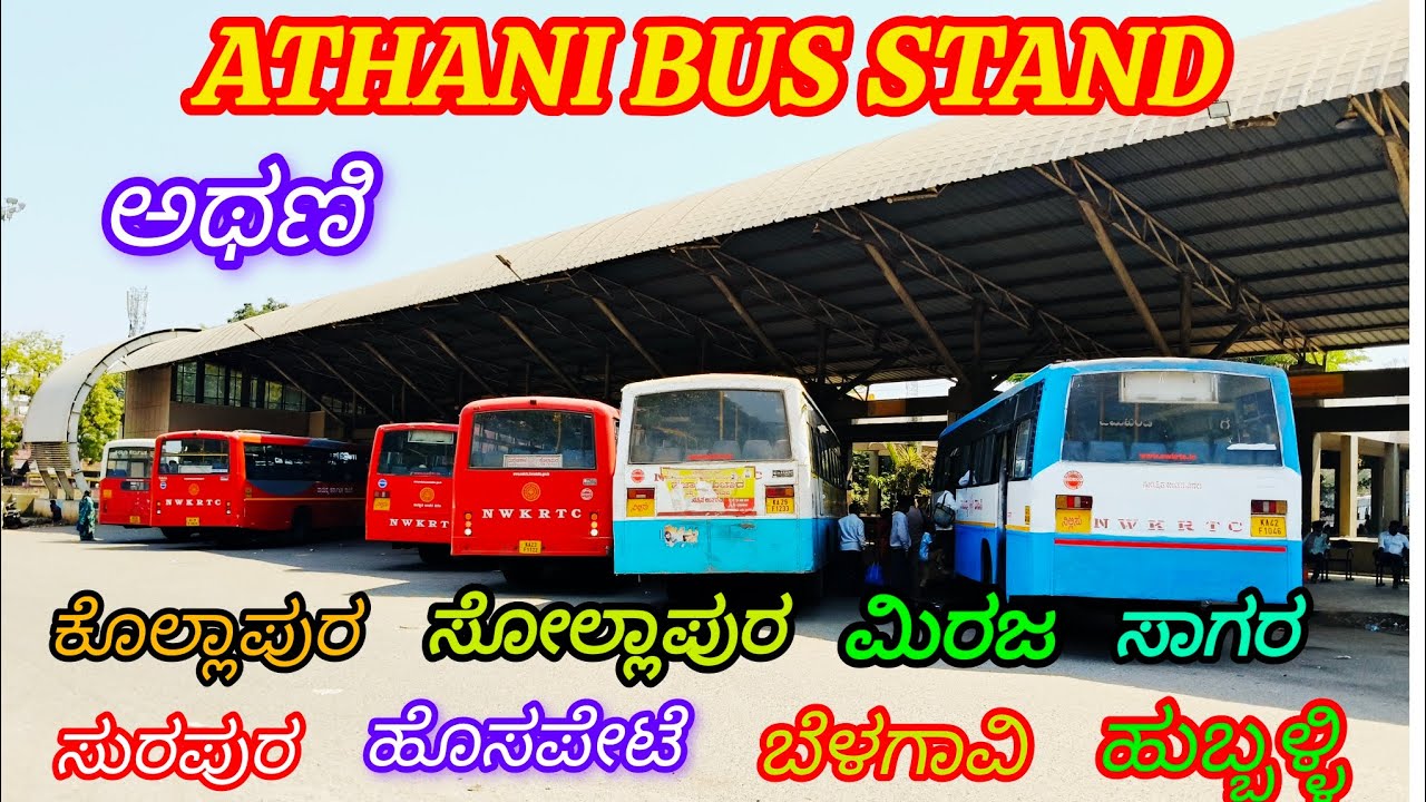 ಅಥಣಿ ಬಸ್ ನಿಲ್ದಾಣ ! Athani bus stand 🔥🔥