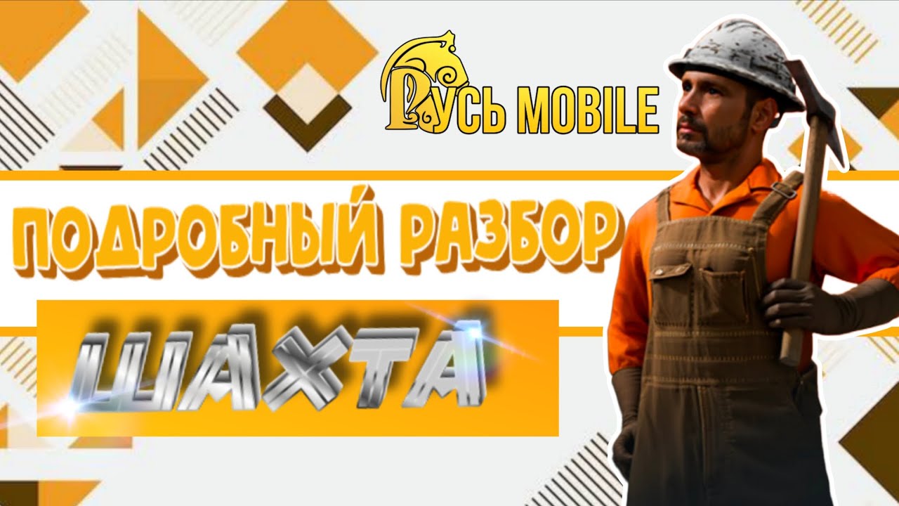 Русь мобаил - Подробный обзор шахты ⛏