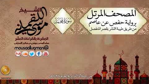 سورة محمد -  برواية حفص عن عاصم بقصر المنفصل للشيخ موسى بن سالم اللقماني