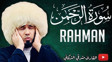 سورة الرحمن❤️ كاملة│ تلاوة خاشعة تهزّ القلوب بصوتٍ رائع- القارئ مشرقي التركماني| Surah RAHMAN