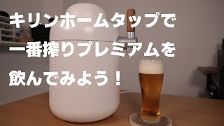 キリンホームタップで一番搾りプレミアムを飲んでみました