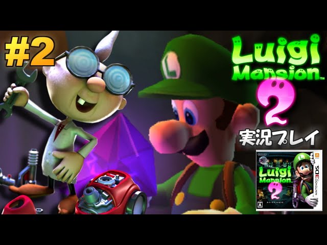 3DS】ルイージマンション2 実況プレイ！#2【生放送】 - YouTube