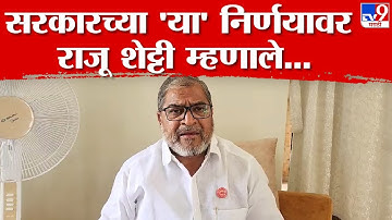 Raju Shetti | राज्याबाहेर ऊस नेण्यास यंदा राज्य सरकारची बंदी; या निर्णयवर शेट्टी यांचा थेट इशारा