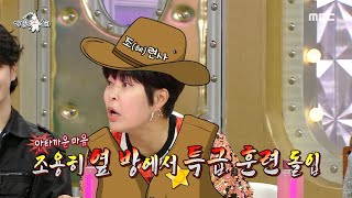 [라디오스타] ＂자신 있게 질러봐🔥!!＂ 송일국의 연기 선생님이었던 조혜련🌟!, MBC 221116 방송