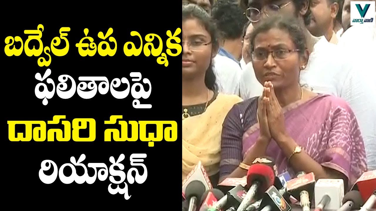 Dasari Sudha Reacts on Badvel Bypoll Results | Telugu News | Vaartha Vaani