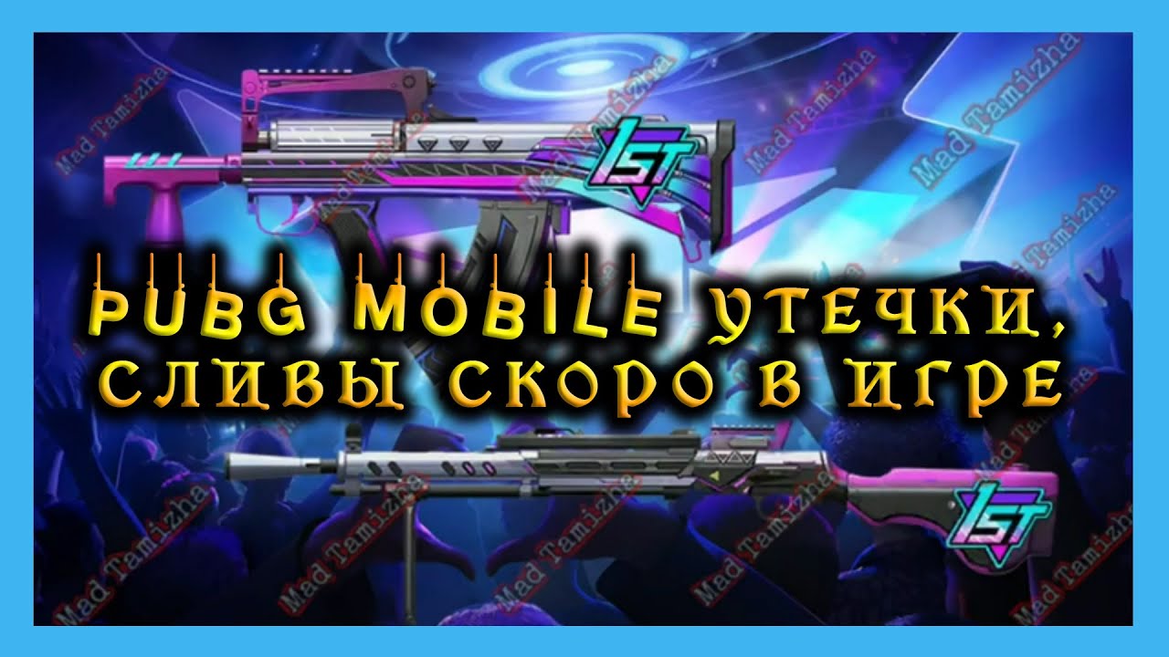PUBG MOBILE УТЕЧКИ СЛИВЫ СКОРО В ИГРЕ ПАБГ МОБАЙЛ BEST Skins Coming To
