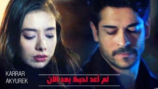 اغنية تركية مترجمة   لم اعد احبك بعد الآن  كمال و نيهان                                             سمعها