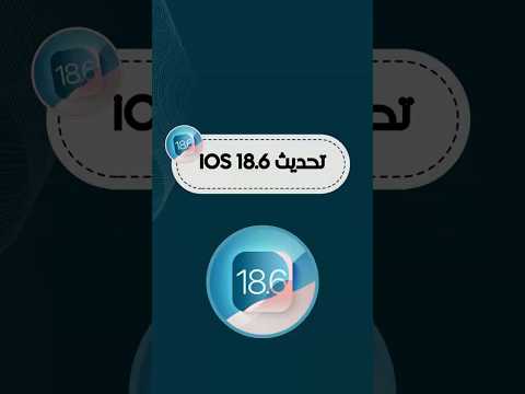 تحديث  18 6 رسمي ا شو الجديد وهل لازم تحدث