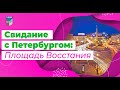 Площадь Восстания. &quot;Свидание с Петербургом&quot;