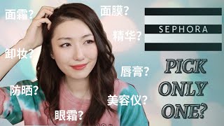 世纪大难题!丝芙兰每类护肤品只能选一个?| Sephora Pick Only One Skincare In Each Category 世纪大难题!丝芙兰每类护肤品只能选一个?| Sephora Pick Only One Skincare In Each Category