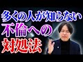 離婚だけじゃない。不倫への本当の解決方法をお話しします。