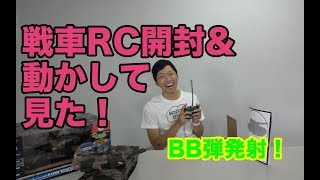 戦車RC開封&動かして見た！　BB弾バトルタンク