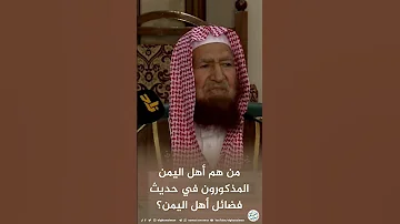 من هم أهل اليمن المذكورون في حديث فضائل أهل اليمن 