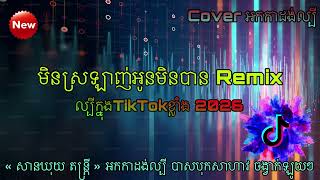 មិនស្រឡាញ់អូនមិនបាន ចង្វាក់ Remix / cover អកកាដង់ល្បី សានឃុយ តន្ត្រី / បាស់បុកខ្លាំងណាស់.! 2025 2026