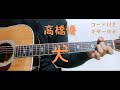 【ギターコード付き】高橋優/犬【アコギ弾いてみた】