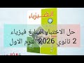حل نموذج اختبار 7 كتاب الامتحان فيزياء 2 ثانوي 2026 الترم الأول