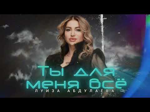 Луиза Абдулаева Ты