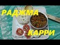 РАДЖМА КАРРИ (Rajma Curry) КРАСНАЯ ФАСОЛЬ ТУШЕНАЯ СО СПЕЦИЯМИ. ИНДИЙСКОЕ ВЕГЕТАРИАНСКОЕ БЛЮДО.