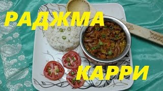 РАДЖМА КАРРИ (Rajma Curry) КРАСНАЯ ФАСОЛЬ ТУШЕНАЯ СО СПЕЦИЯМИ. ИНДИЙСКОЕ ВЕГЕТАРИАНСКОЕ БЛЮДО.