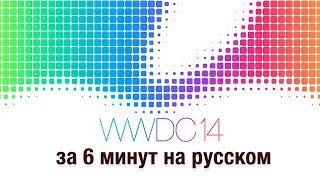WWDC 2014: короткая версия на русском