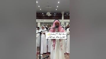 دعاء ليلة ٢٦ رمضان 🌙 القارئ خالد عبدالقادر