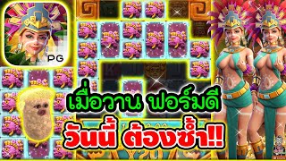 วันก่อนทรงมันดี วันนี้ต้องซ้ำ !! 😱│เกมสาวถ้ำ Treasures of Aztec ➤ Slot PG