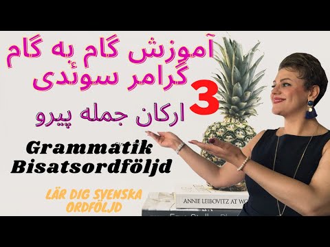 Lär dig svenska, Grammatik, Bisatsordföljd,  گرامر ارکان جمله، قسمت سوم جمله پیرو, زبان سوئدی