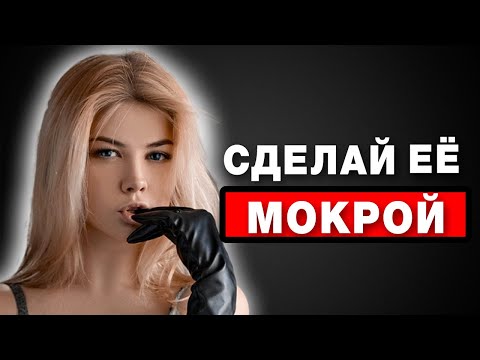 6 Способов Сделать Девушку МОКРОЙ в постели (супер просто)