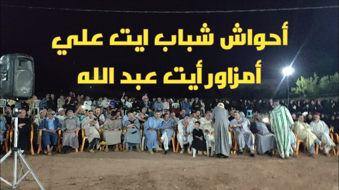 فرقة أحواش شباب ايت علي بدوار أمزاور أيت عبد الله ahwach amzawr