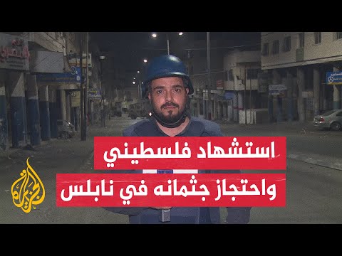 الاحتلال يقتل فلسطينيا في نابلس بعد محاصرته بتهمة قتل جنديين في عملية دهس نفذها قبل نحو عام ونصف