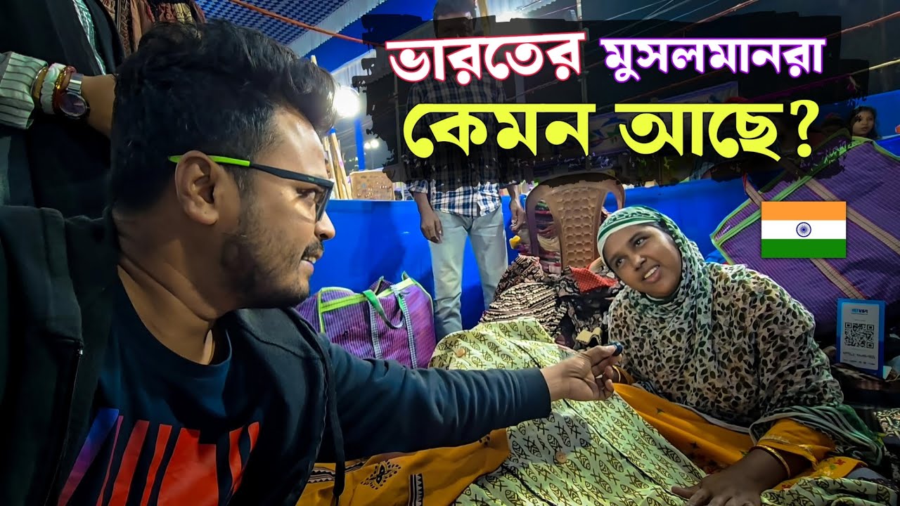 বাংলাদেশি স্ত্রীকে দেখালাম 🇧🇩❤️🇮🇳 ভারতের মুসলমানরা কেমন থাকে? | Kolkata Street Food Vlog