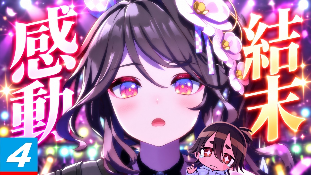 【黄色い花】最後まで伏線と史実ネタと未来への希望が満載で感涙|ファレノプシス 初見育成【ウマ娘】