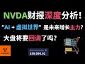 NVDA财报深度分析! "AI + 虚拟世界" 是未来增长主力? 大盘将要回调了吗? 接下来该如何操作?【美股分析】