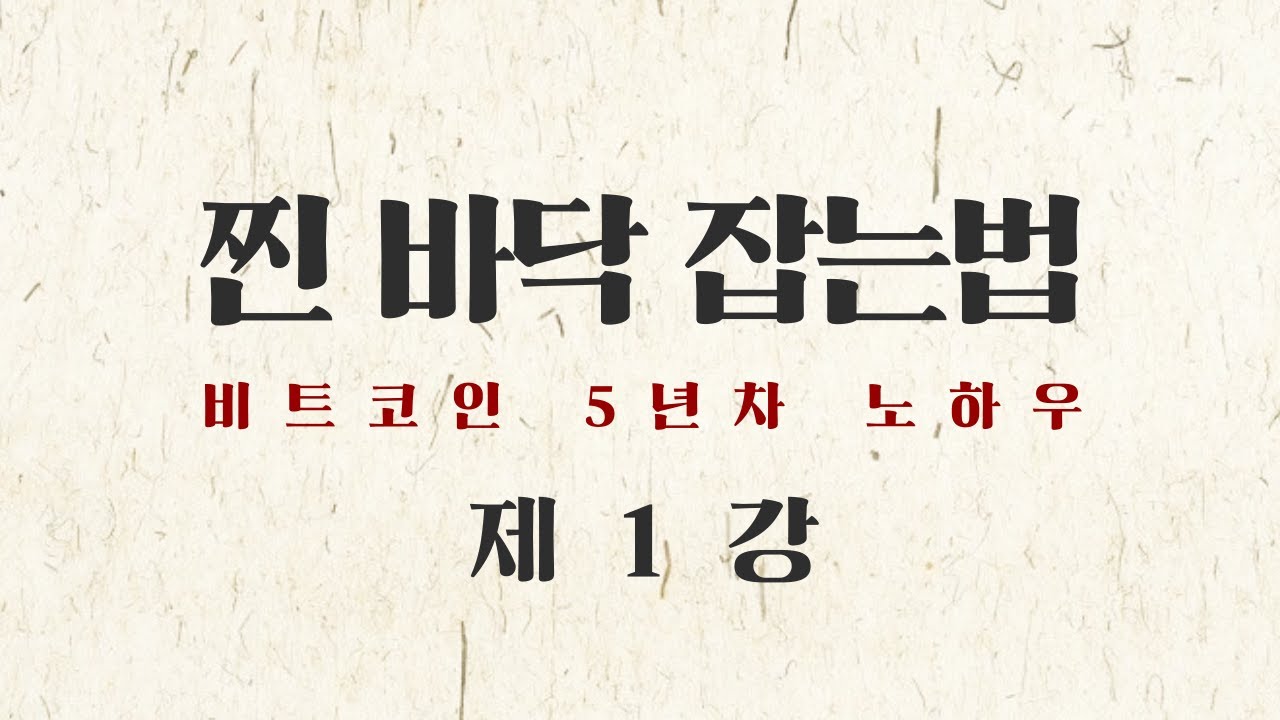 眞 바닥 잡는 법 (제1강) 마지막 봉이 가장 길 때! - 비트코인 바닥잡기의 정석