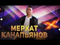 МЕРХАТ КАНАПЬЯНОВ. Этап Стулья. Эпизод 8. X Factor Kazakhstan. 9 Сезон.