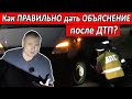 ▶️ Что делать после ДТП? Посмотри, чтобы ЗАПОМНИТЬ! ✔️ Консультация юриста Антона Долгих 👍